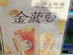 -沪上阿姨·精选茶饮(万新村店)