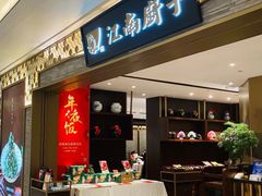 门面-江南厨子(万象天地店)