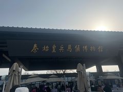 -秦始皇帝陵博物院-丽山园