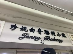 -珍妮曲奇聪明小熊(尖沙咀店)
