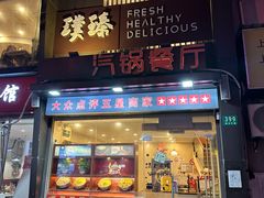 -璞臻汽锅餐厅(南京东路店)