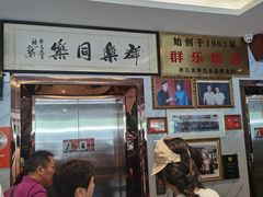 -群乐饭店(滨安路店)