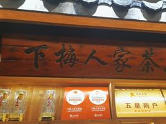 -下梅人家土菜馆(历史文化餐厅度假区店)