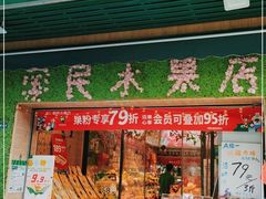 门面-PAGODA百果园(台柳路凯德广场店)
