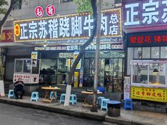 -正宗苏稽毛哥跷脚牛肉总店