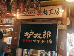 -炉太郎日式烧肉店(华贸店)