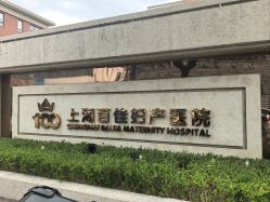 -上海百佳妇产医院