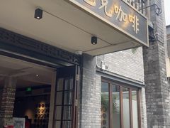 -星巴克臻选(成都宽窄巷子店)