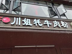 -川姐牦牛肉粉(沟口店)