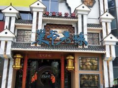 门面-巢爷老味(东方红店)