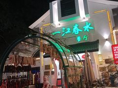 门面-一江春水·杭帮臻宴(三台山店)