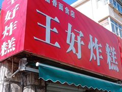 门面-厚富香面食店王好炸糕(延安路店)