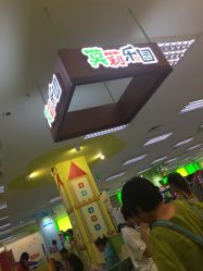 -莫莉幻想儿童乐园(北京天通苑华联店)
