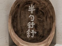 -半勺舒舒(太乙店)