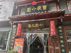 -曹家小厨(贵阳路店)