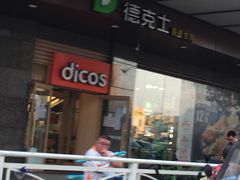 -德克士(崂山百货店)