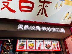 -黑色经典臭豆腐·湖南特产(坡子街店)