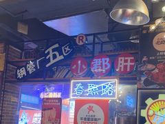 -钢管厂五区小郡肝火锅串串香(总店)