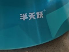 -半天妖烤鱼(和平印象城店)