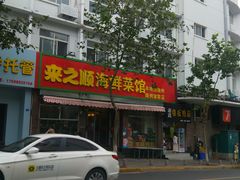 门面-来之顺海鲜菜馆·青岛菜(栈桥店)