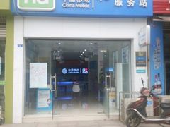 -中国移动(府河营业厅)