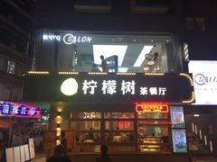 门面-柠檬树茶餐厅(海雅缤纷城店)