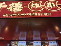 门面-千禧炸串(明瓦廊店)