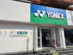 -YONEX网羽有约(新街口店)