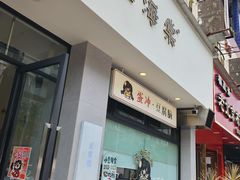 -小豆海棠(嘉兴路店)