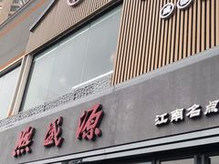 -熙盛源(永乐路店)