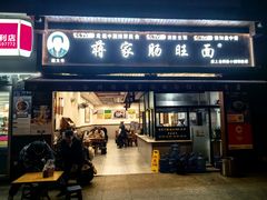 -蒋家肠旺面馆(合群路店)