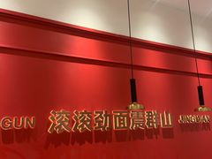 -震山堂·手工劲面(仓山万达店)