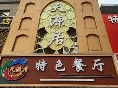 门面-天源居餐厅·地方特色菜(张北店)
