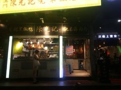 门面-陈光记烧腊(长寿路店)