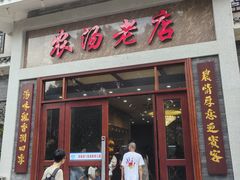 -农汤老店(顺联公园里店)