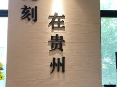 大堂-贵凤凰贵州米粉(望京店)