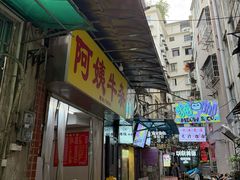 -阿姨牛杂(北京路店)