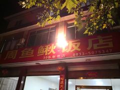 门面-周鱼鳅饭店