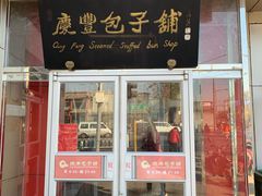 门面-庆丰包子铺(白塔寺店)