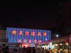 -新五爱道夜市