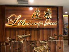 门面-尘香•传统川菜(创汇首座店)