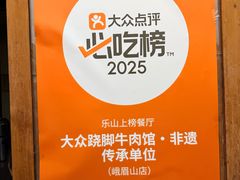 -大众跷脚牛肉馆·非遗传承单位(峨眉山店)