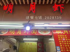 -明月虾面(厦禾路店)