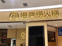 门面-海底捞火锅(振华广场店)