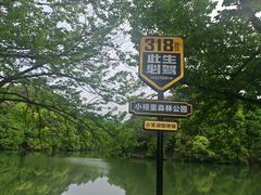 -小格里自然风景区
