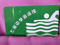 -七宝中学游泳馆