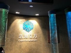 -成都浩海立方海洋公园