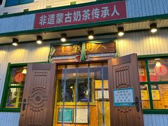 门面-牧马人奶茶馆(乌兰察布总店)