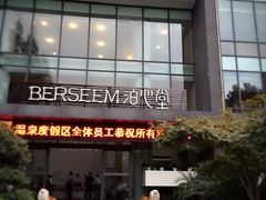 -庐山天沐温泉度假村