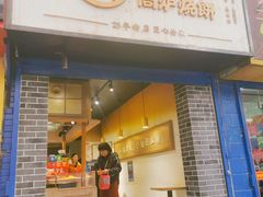 门面-三兄弟高炉烧饼